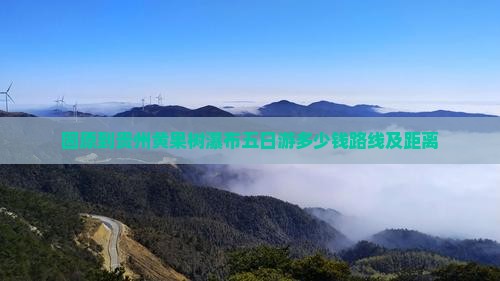 固原到贵州黄果树瀑布五日游