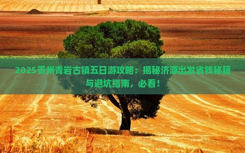济源去贵州青岩古镇五日游