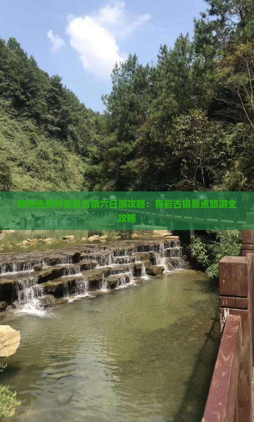 锦州去贵州青岩古镇六日游