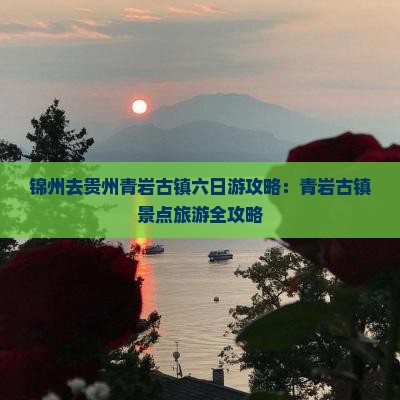 锦州去贵州青岩古镇六日游