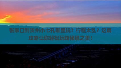 张家口到贵州小七孔哪里玩