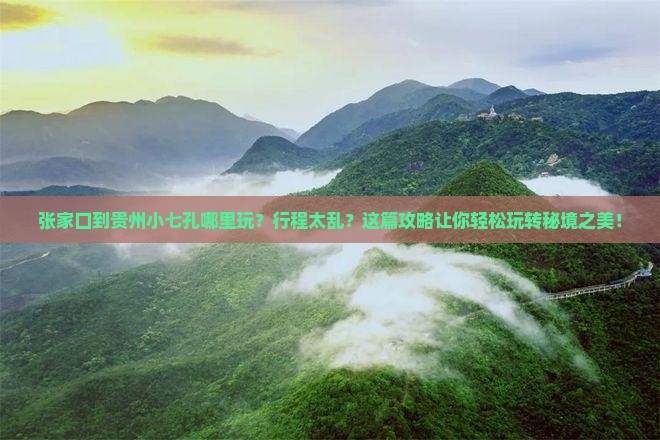 张家口到贵州小七孔哪里玩