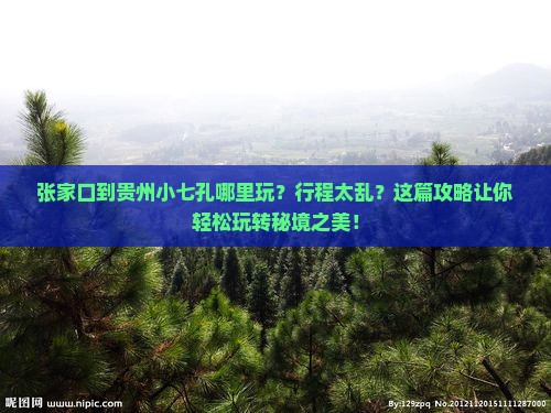 张家口到贵州小七孔哪里玩