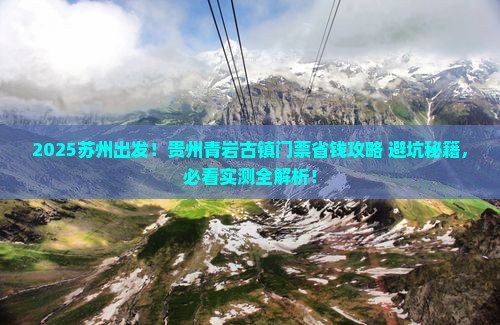 苏州到贵州青岩古镇门票