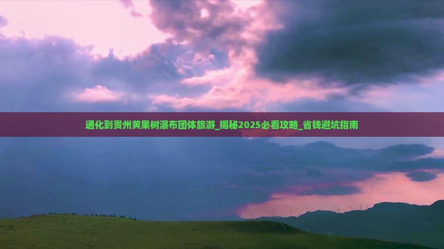 通化到贵州黄果树瀑布团体旅游