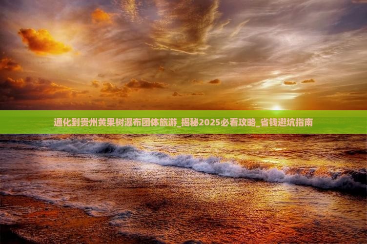 通化到贵州黄果树瀑布团体旅游