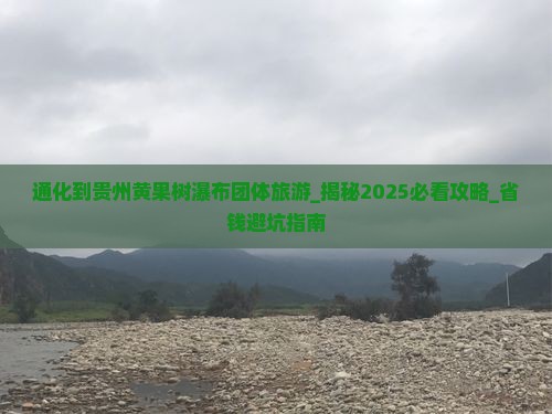 通化到贵州黄果树瀑布团体旅游