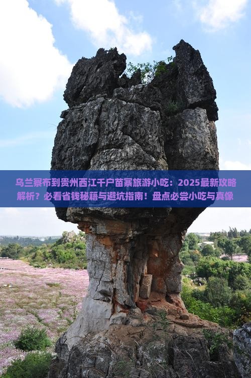 乌兰察布到贵州西江千户苗寨旅游小吃