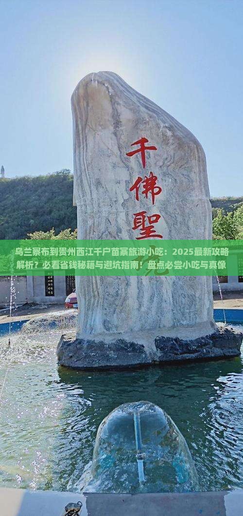 乌兰察布到贵州西江千户苗寨旅游小吃