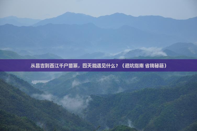 昌吉到贵州西江千户苗寨四日游