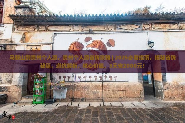 马鞍山到贵州个人游