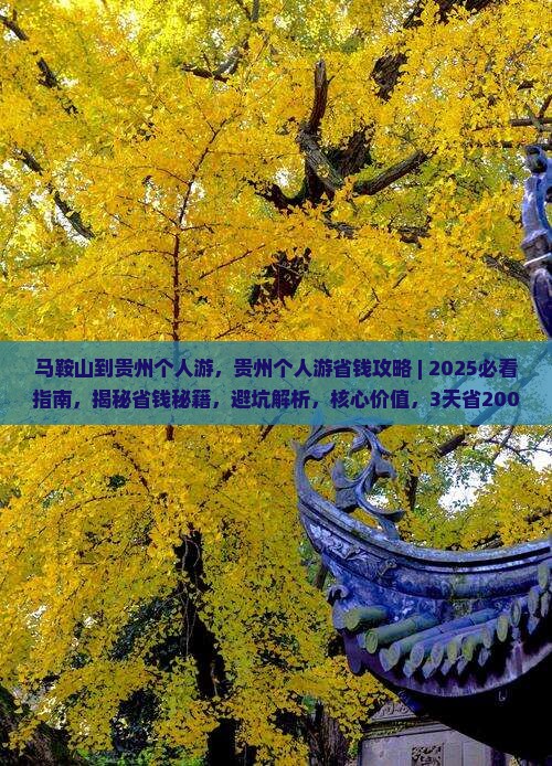 马鞍山到贵州个人游