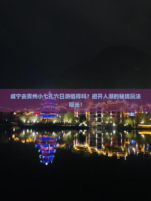 咸宁去贵州小七孔六日游 咸宁去贵州小七孔六日游