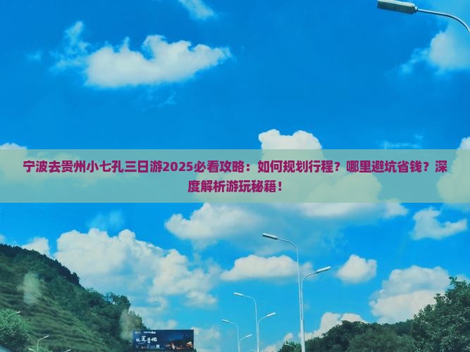宁波去贵州小七孔三日游
