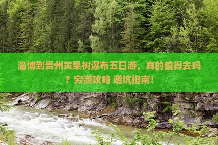 淄博到贵州黄果树瀑布五日游
