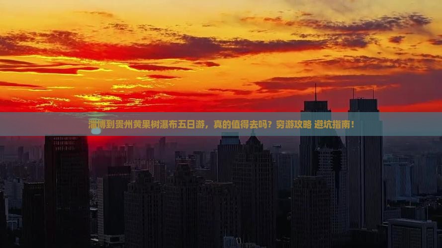 淄博到贵州黄果树瀑布五日游