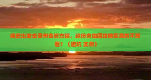 德宏去贵州青岩古镇自由团