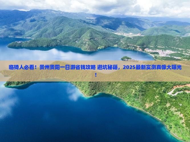 临猗去贵州贵阳一日