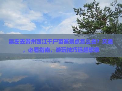 崇左去贵州西江千户苗寨景点