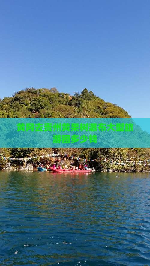 黄冈去贵州黄果树瀑布大型旅游团 黄冈去贵州黄果树瀑布大型旅游团