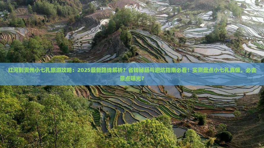 红河到贵州小七孔旅游