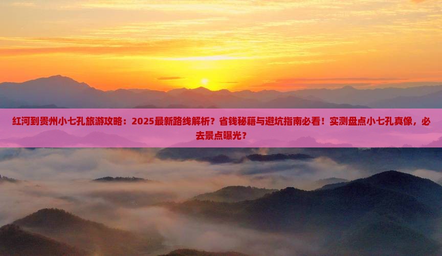 红河到贵州小七孔旅游