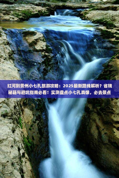 红河到贵州小七孔旅游