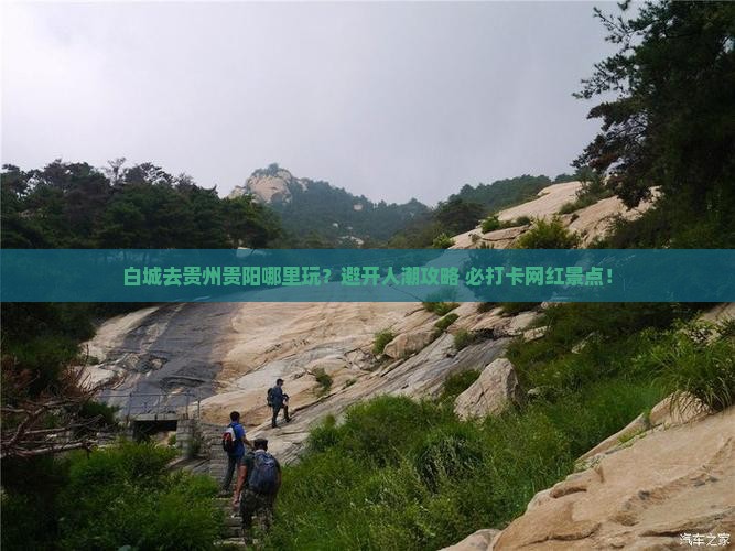 白城去贵州贵阳哪里玩