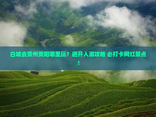 白城去贵州贵阳哪里玩