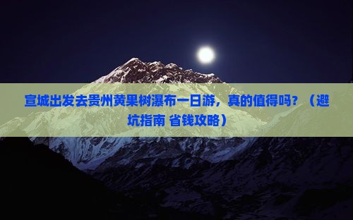 宣城去贵州黄果树瀑布一日