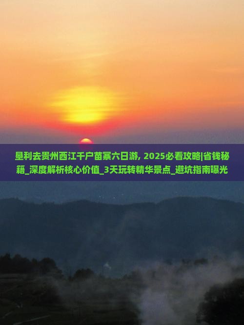 垦利去贵州西江千户苗寨六日游
