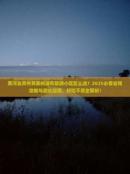 黑河去贵州黄果树瀑布旅游小吃