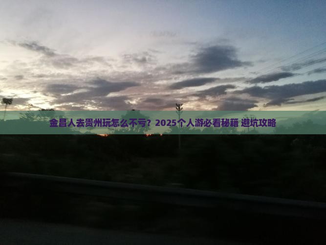 金昌去贵州个人游 金昌去贵州个人游