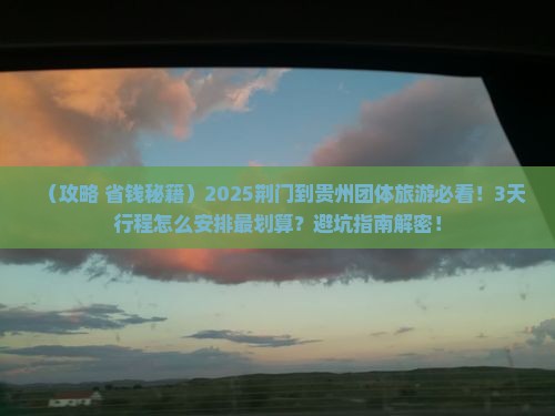 荆门到贵州团体旅游