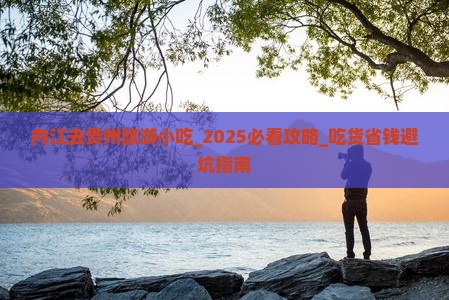 内江去贵州旅游小吃