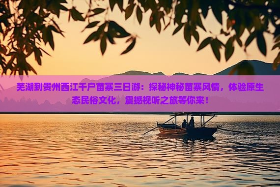 芜湖到贵州西江千户苗寨三日游