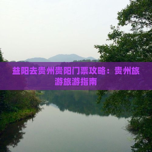 益阳去贵州贵阳门票