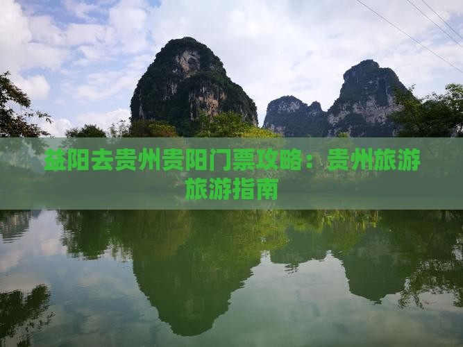 益阳去贵州贵阳门票