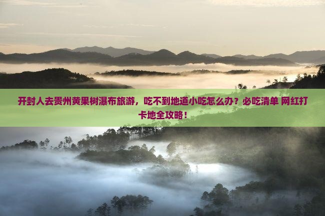 开封去贵州黄果树瀑布旅游小吃