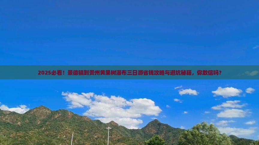 景德镇到贵州黄果树瀑布三日游
