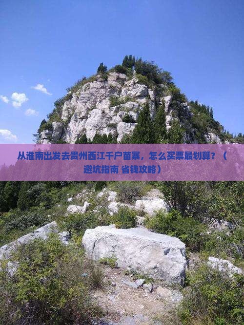 淮南去贵州西江千户苗寨门票
