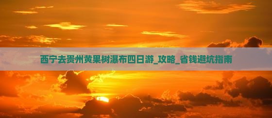 西宁去贵州黄果树瀑布四日游