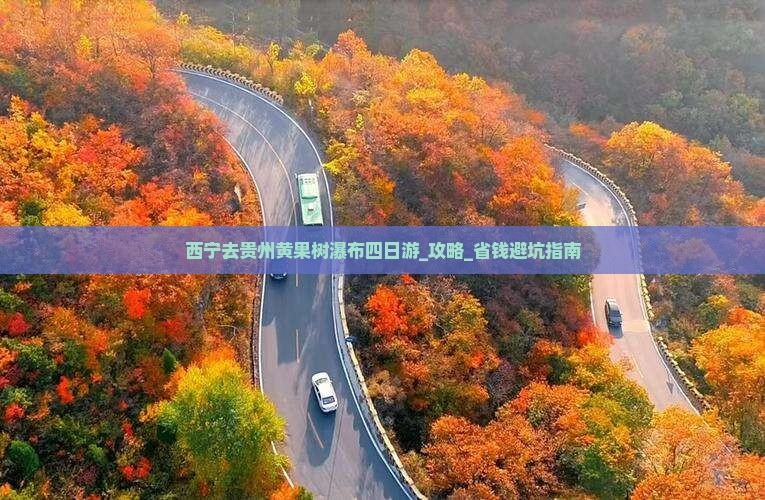 西宁去贵州黄果树瀑布四日游