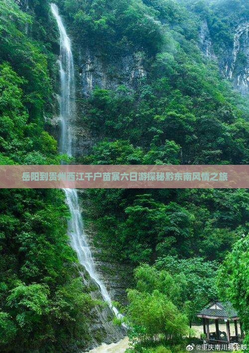 岳阳到贵州西江千户苗寨六日游