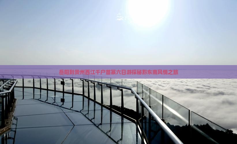 岳阳到贵州西江千户苗寨六日游