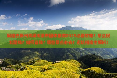 果洛去贵州黄果树瀑布团体旅游