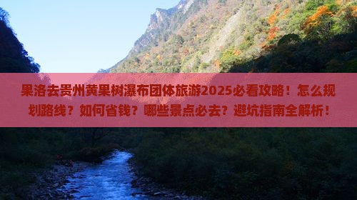 果洛去贵州黄果树瀑布团体旅游