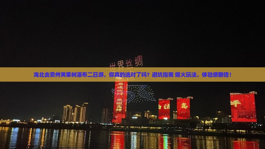 海北去贵州黄果树瀑布二日游