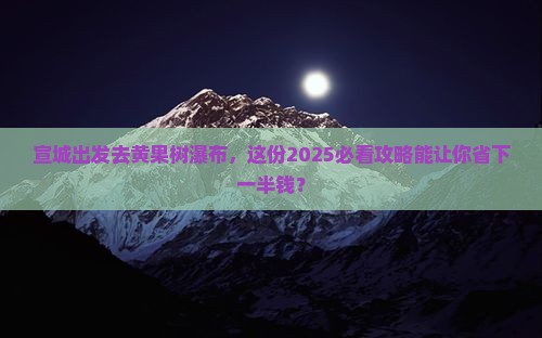 宣城到贵州黄果树瀑布旅行社