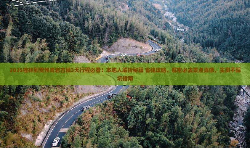 桂林到贵州青岩古镇必去地